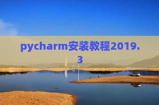 pycharm安装教程2019.3