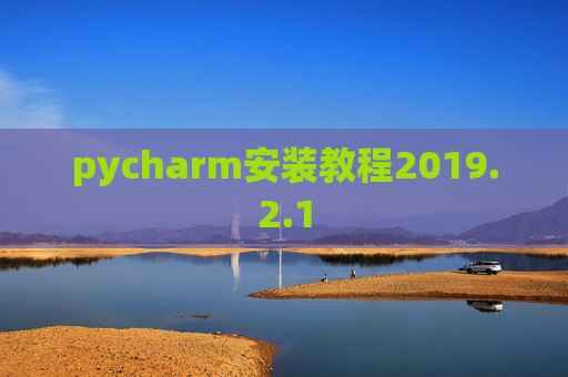 pycharm安装教程2019.2.1