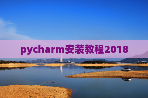 pycharm安装教程2018